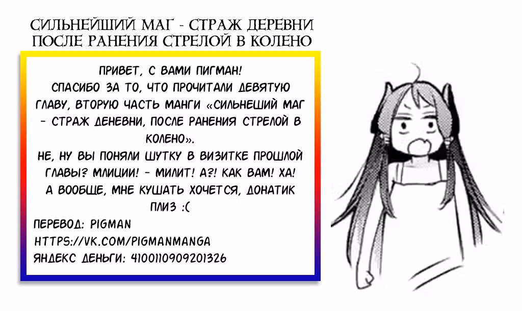 Сильнейший маг - страж деревни после ранения стрелой в колено. — Том 1 · Глава 9.2, страница 10