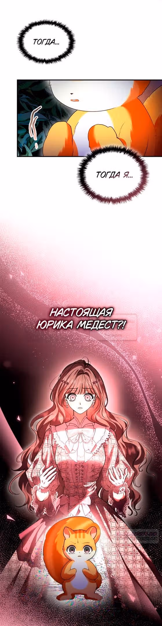 Я стала бурундуком, что спасёт злодея! — Том 1 · Глава 31, страница 4