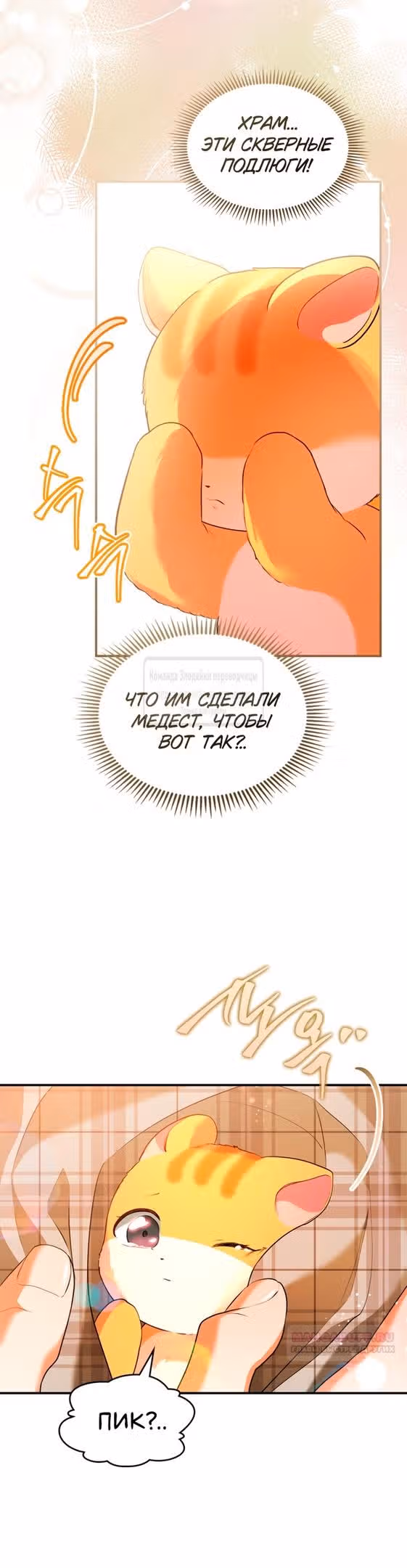 Я стала бурундуком, что спасёт злодея! — Том 1 · Глава 31, страница 40