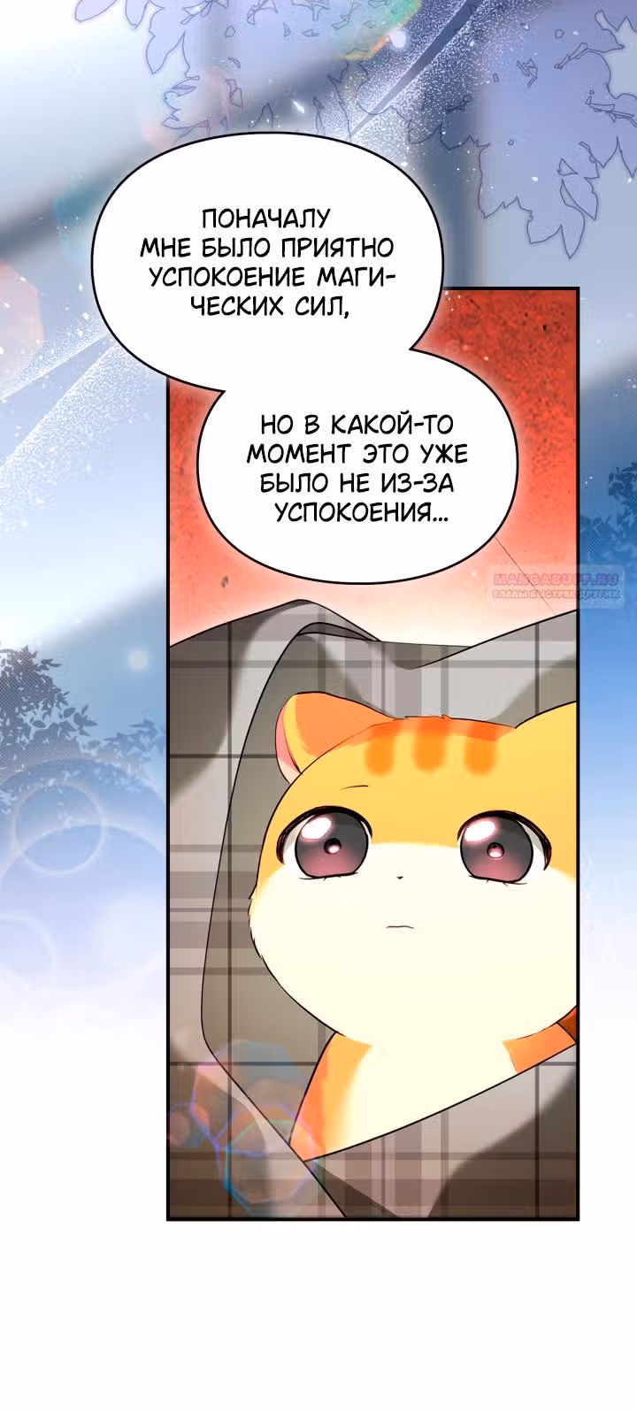 Я стала бурундуком, что спасёт злодея! — Том 1 · Глава 31, страница 44