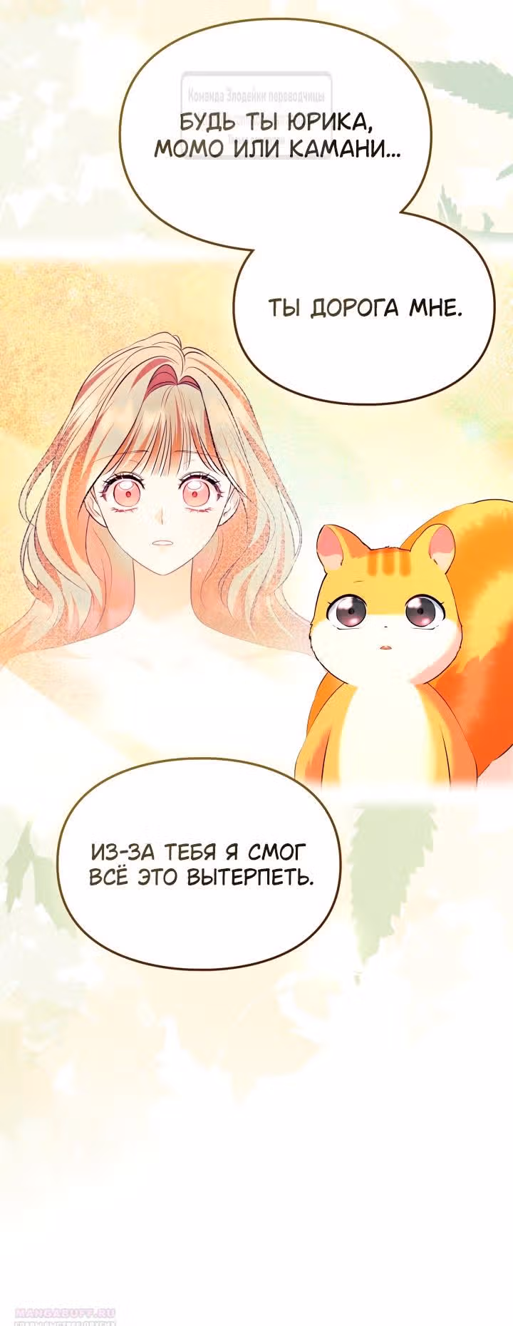 Я стала бурундуком, что спасёт злодея! — Том 1 · Глава 31, страница 46