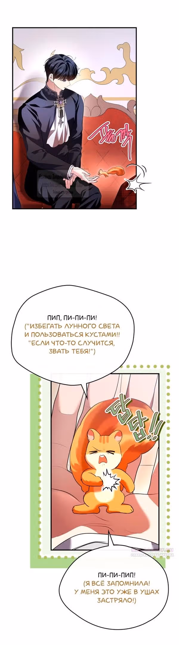 Я стала бурундуком, что спасёт злодея! — Том 1 · Глава 30, страница 30