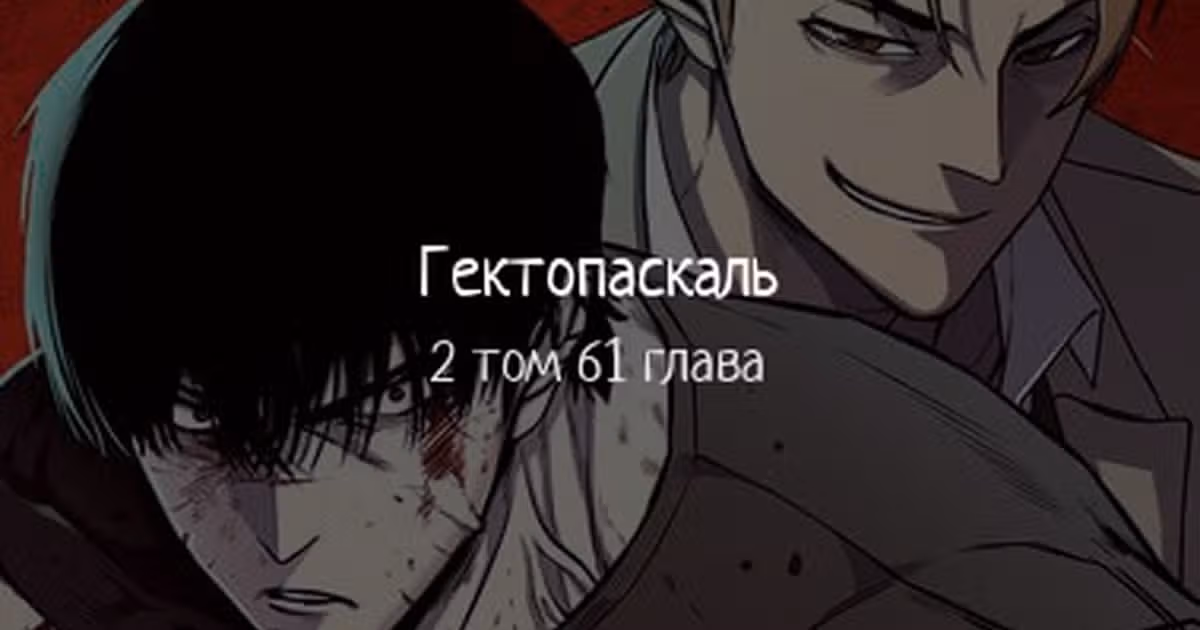 Гектопаскаль — Том 2 · Глава 61, страница 1