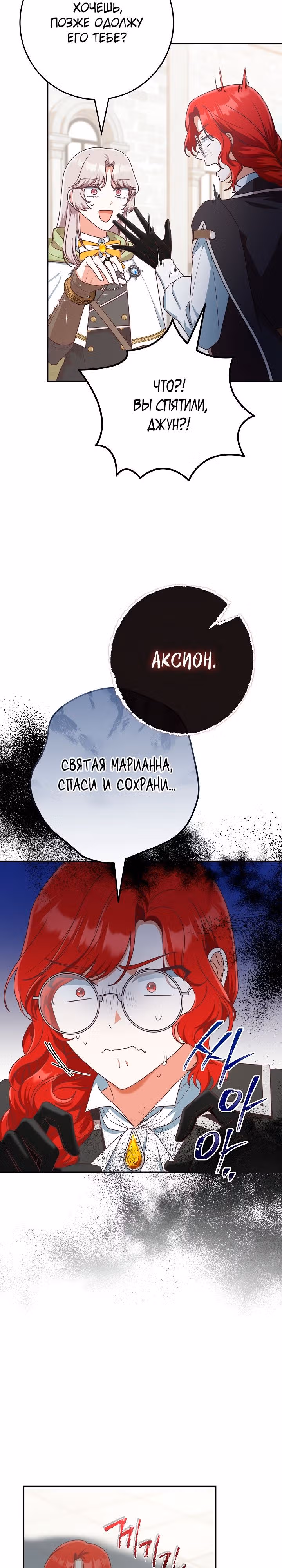 Я не любовница финального босса! — Том 1 · Глава 54, страница 28