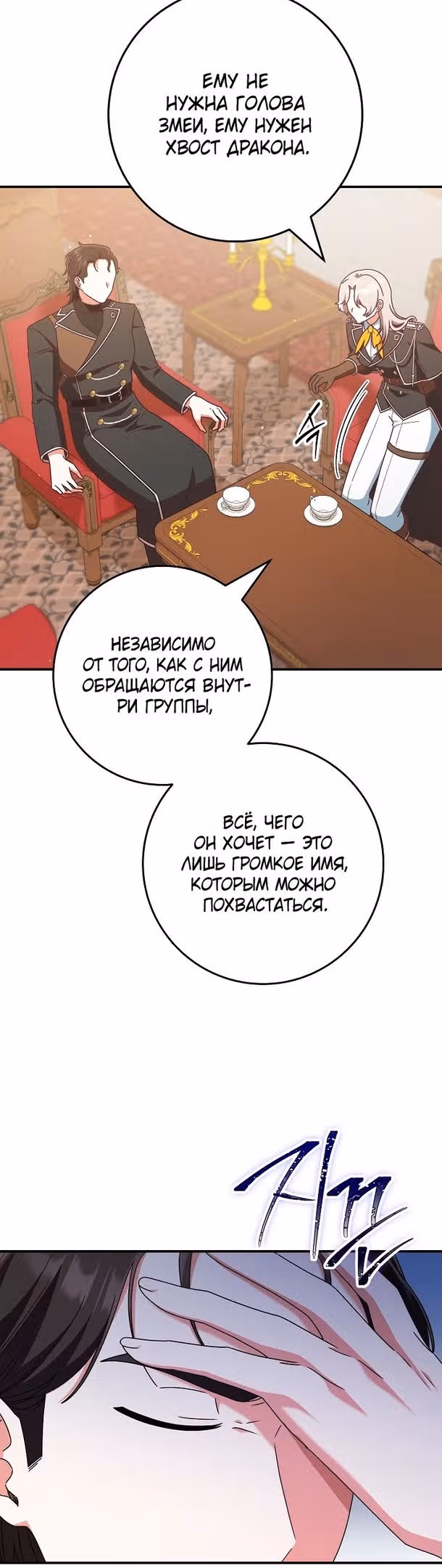 Я не любовница финального босса! — Том 1 · Глава 53, страница 16