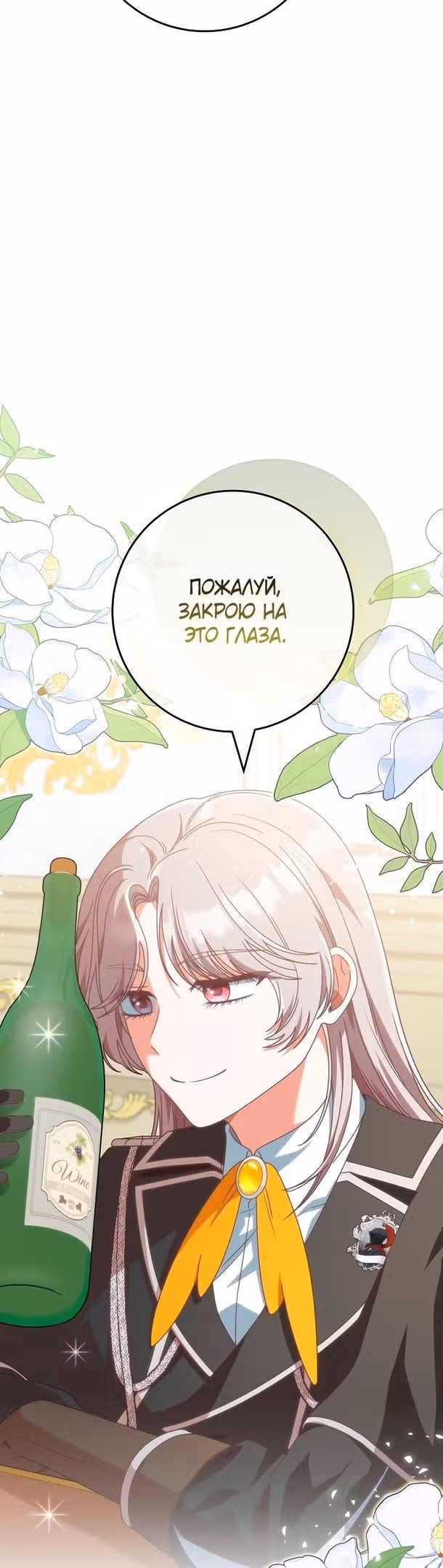Я не любовница финального босса! — Том 1 · Глава 53, страница 48