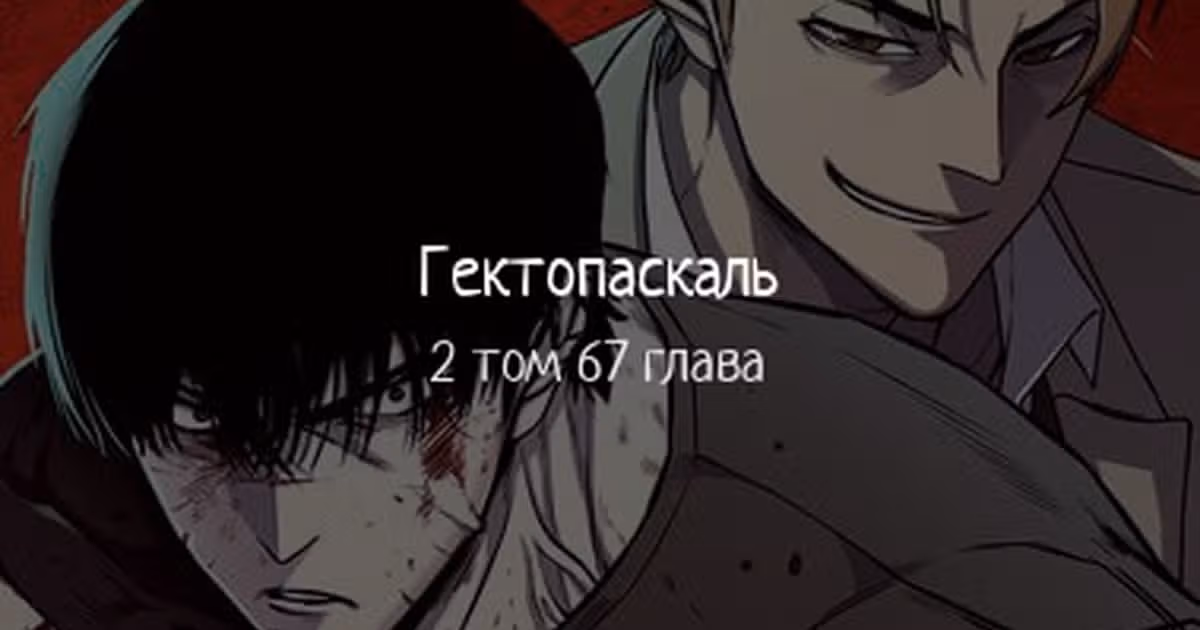 Гектопаскаль — Том 2 · Глава 67, страница 1