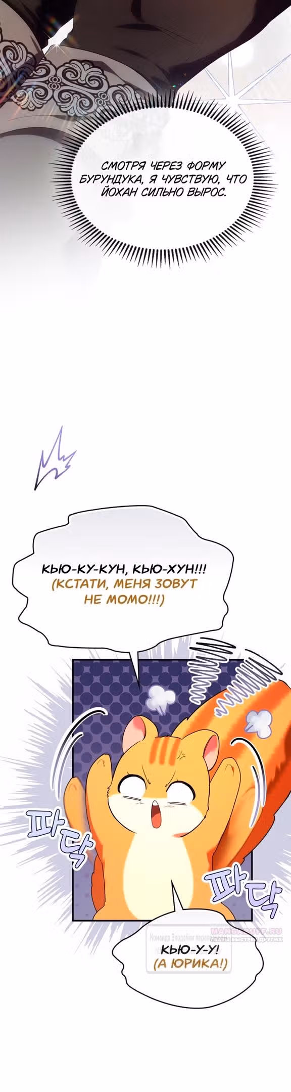 Я стала бурундуком, что спасёт злодея! — Том 1 · Глава 23, страница 14