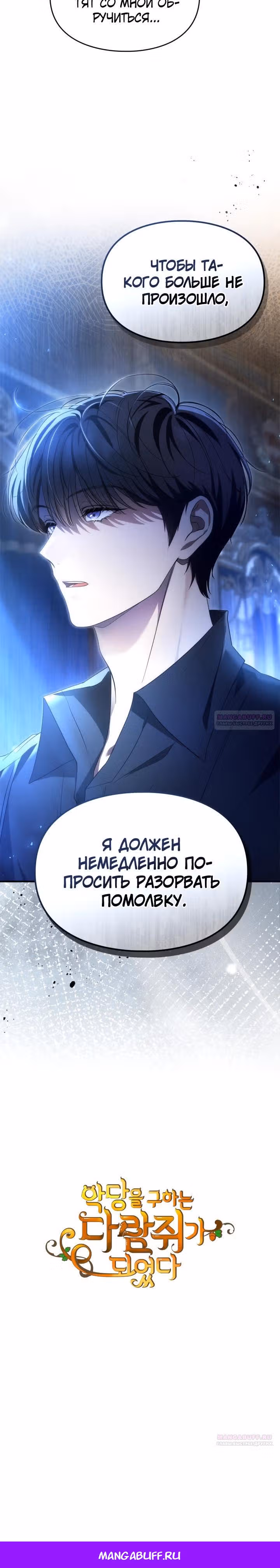 Я стала бурундуком, что спасёт злодея! — Том 1 · Глава 20, страница 26