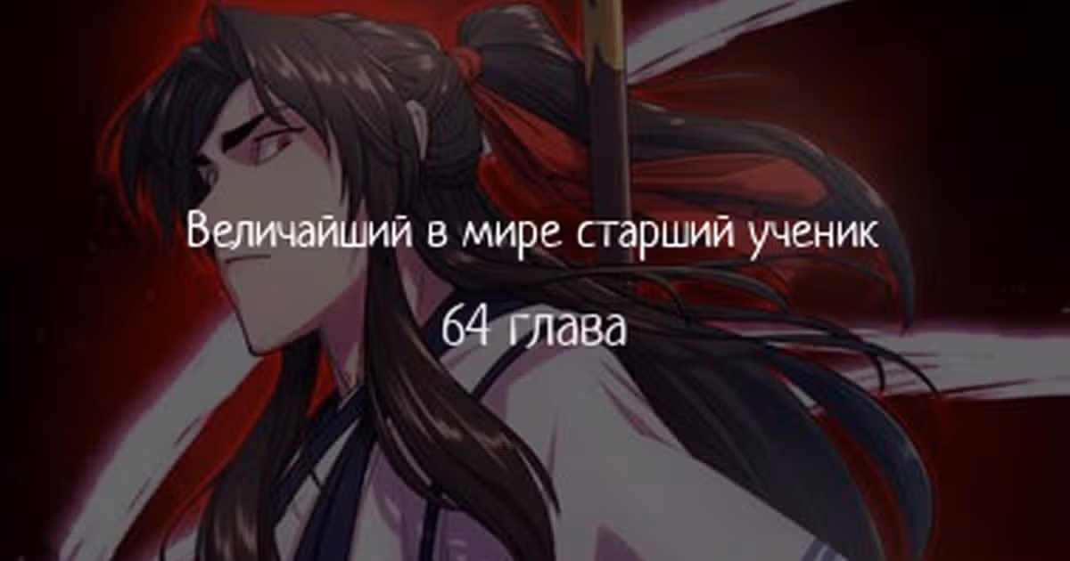 Величайший в мире старший ученик — Том 1 · Глава 64, страница 1
