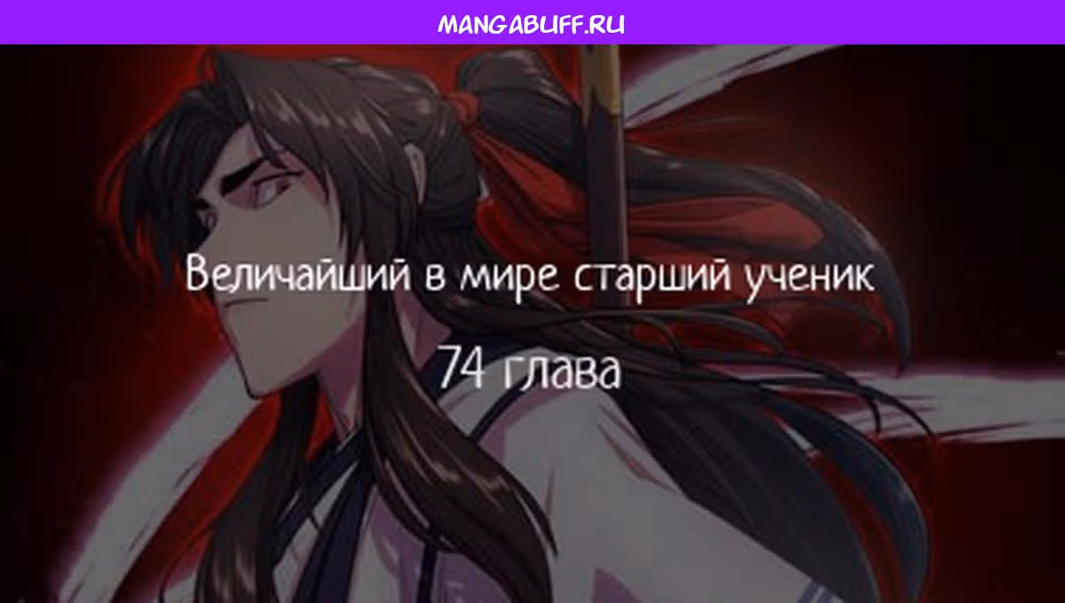 Величайший в мире старший ученик — Том 1 · Глава 74, страница 1