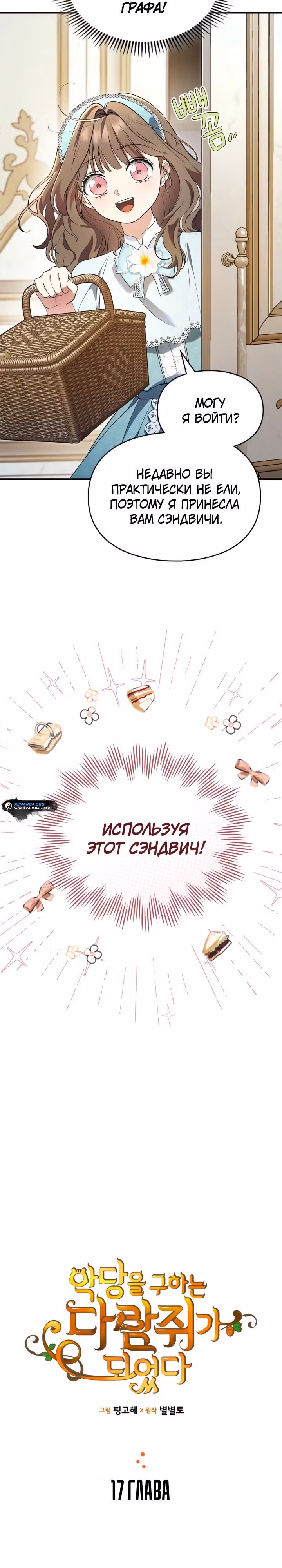 Я стала бурундуком, что спасёт злодея! — Том 1 · Глава 17, страница 3