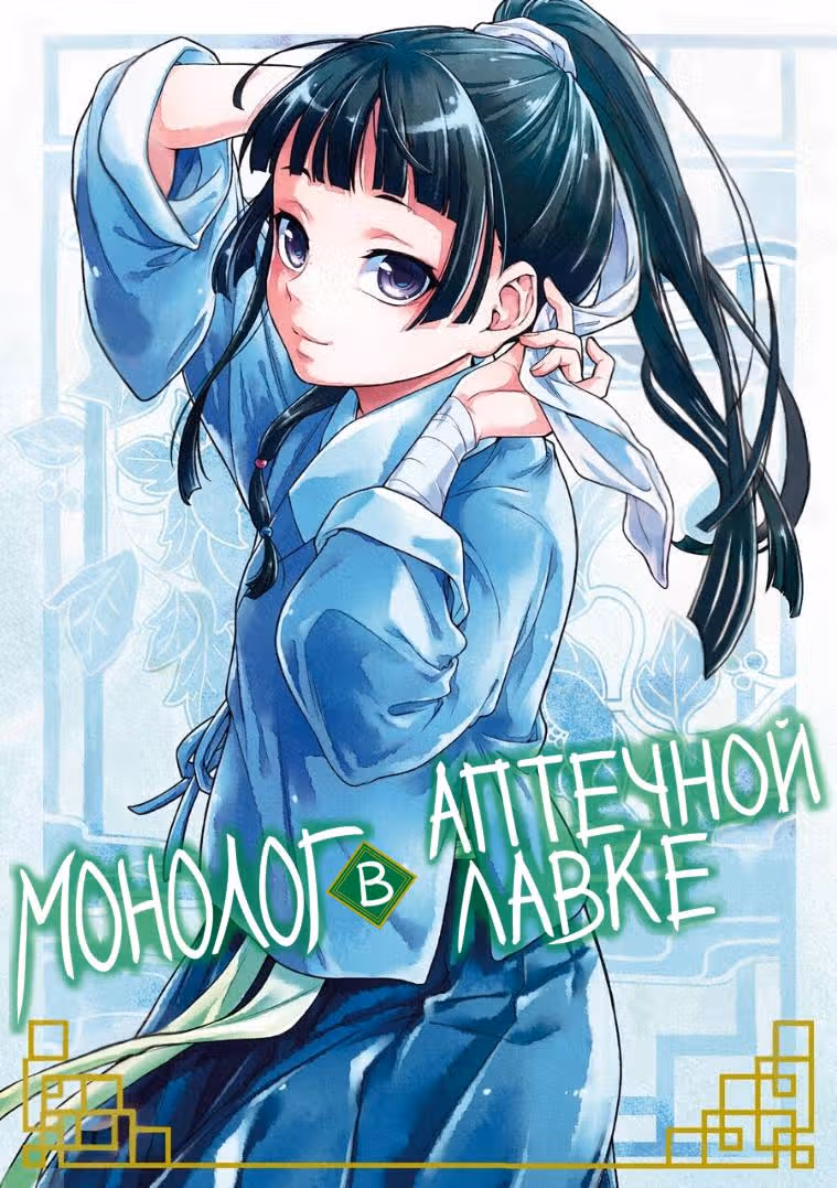 Монолог в аптечной лавке — Том 3 · Глава 12, страница 3