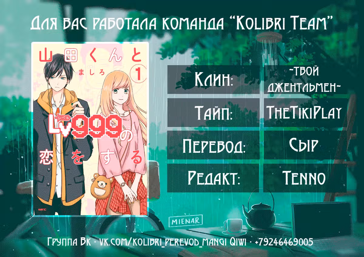Моя любовь 999 уровня к Ямаде-куну — Том 1 · Глава 15, страница 22