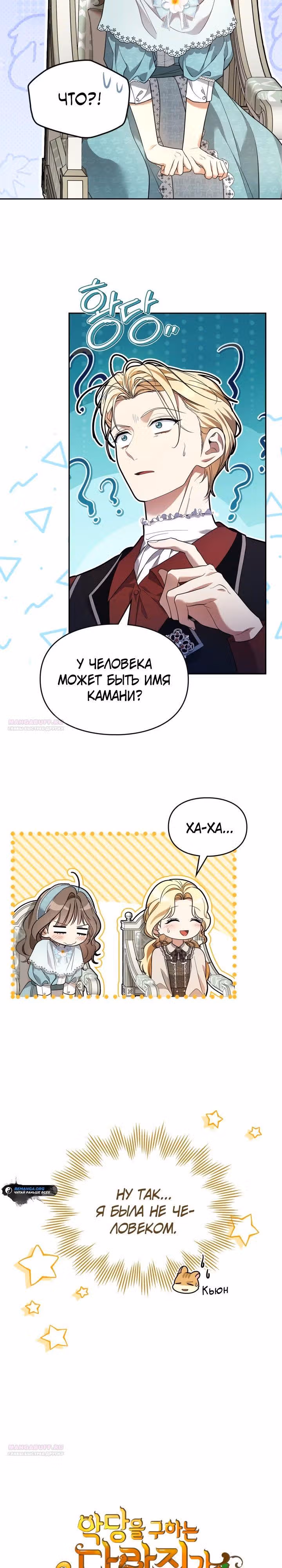 Я стала бурундуком, что спасёт злодея! — Том 1 · Глава 16, страница 6