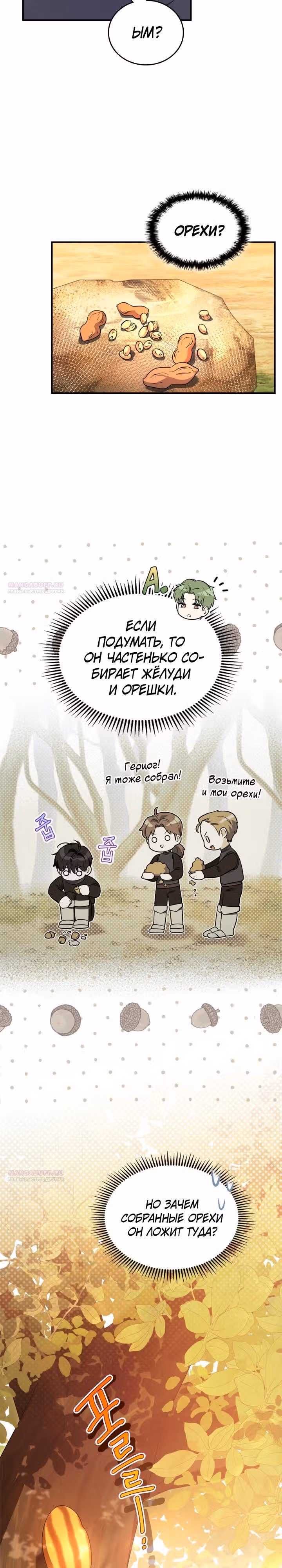 Я стала бурундуком, что спасёт злодея! — Том 1 · Глава 15, страница 2