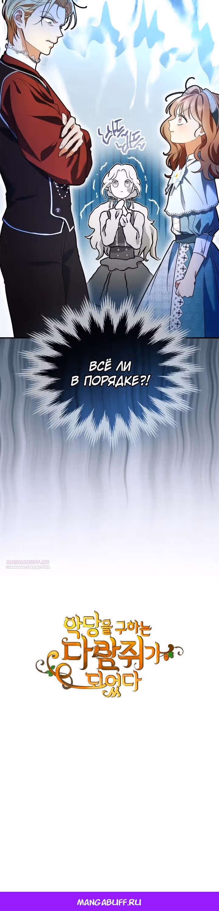 Я стала бурундуком, что спасёт злодея! — Том 1 · Глава 15, страница 28