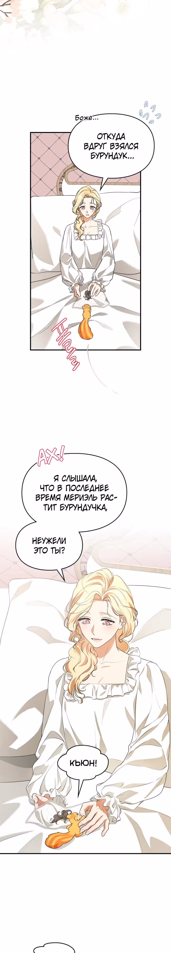 Я стала бурундуком, что спасёт злодея! — Том 1 · Глава 12, страница 6
