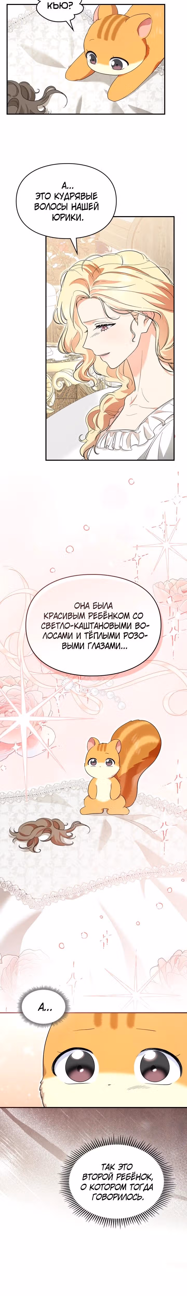 Я стала бурундуком, что спасёт злодея! — Том 1 · Глава 12, страница 7