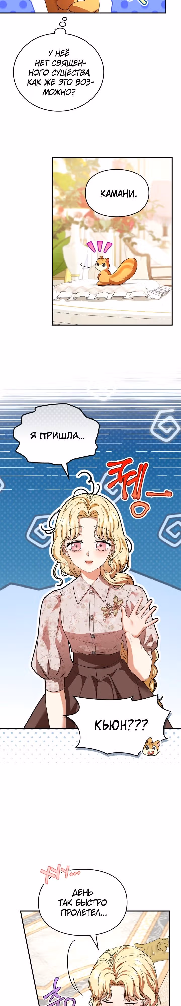 Я стала бурундуком, что спасёт злодея! — Том 1 · Глава 11, страница 16