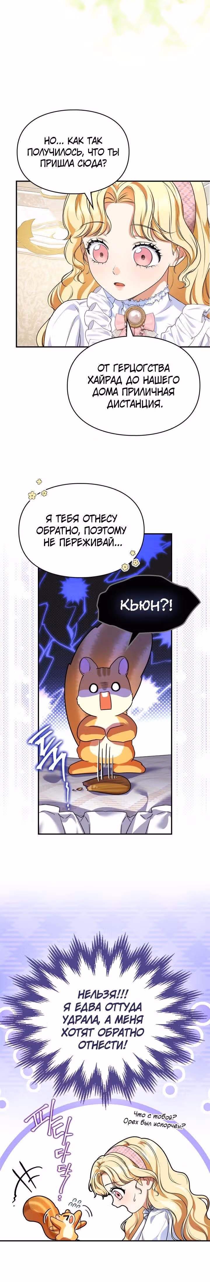 Я стала бурундуком, что спасёт злодея! — Том 1 · Глава 11, страница 4