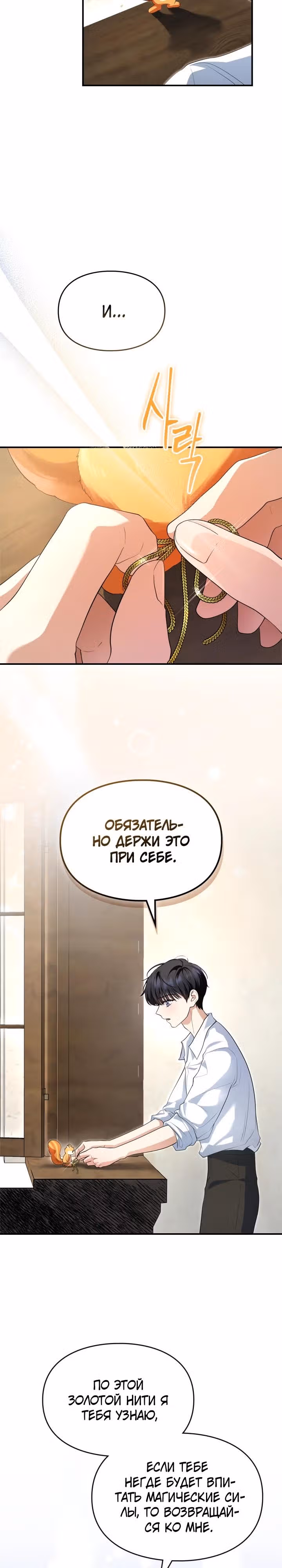 Я стала бурундуком, что спасёт злодея! — Том 1 · Глава 10, страница 3
