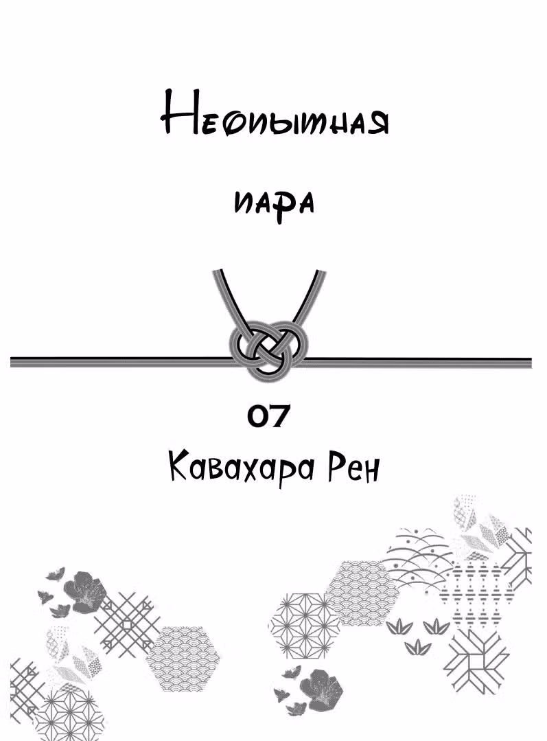 Неопытная пара — Том 7 · Глава 52, страница 2