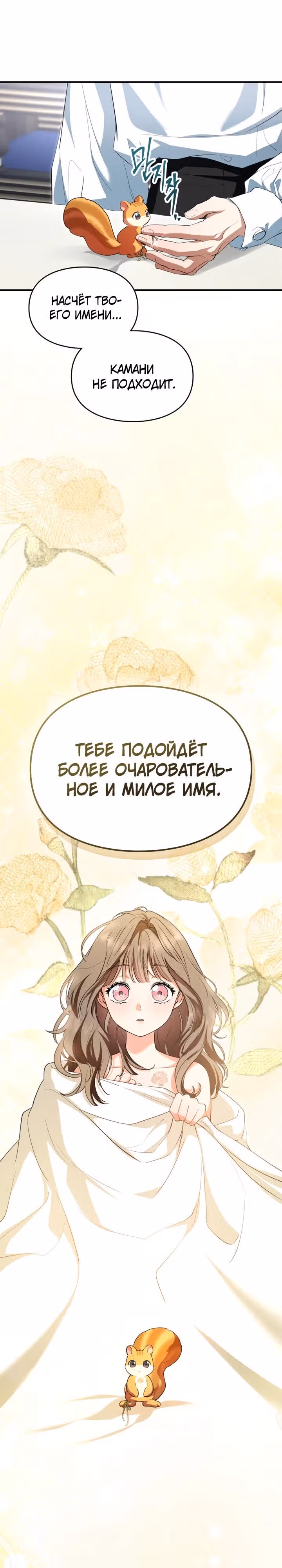 Я стала бурундуком, что спасёт злодея! — Том 1 · Глава 8, страница 16