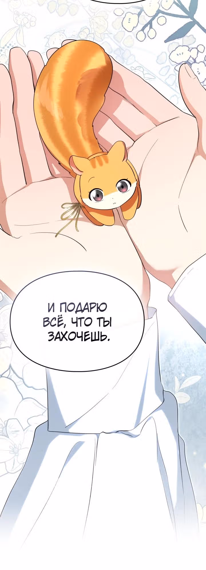 Я стала бурундуком, что спасёт злодея! — Том 1 · Глава 8, страница 23