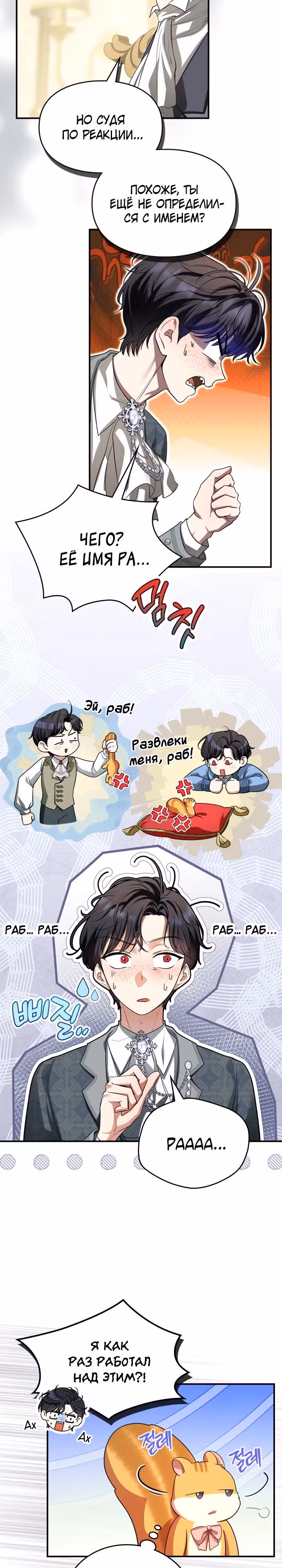 Я стала бурундуком, что спасёт злодея! — Том 1 · Глава 7, страница 13
