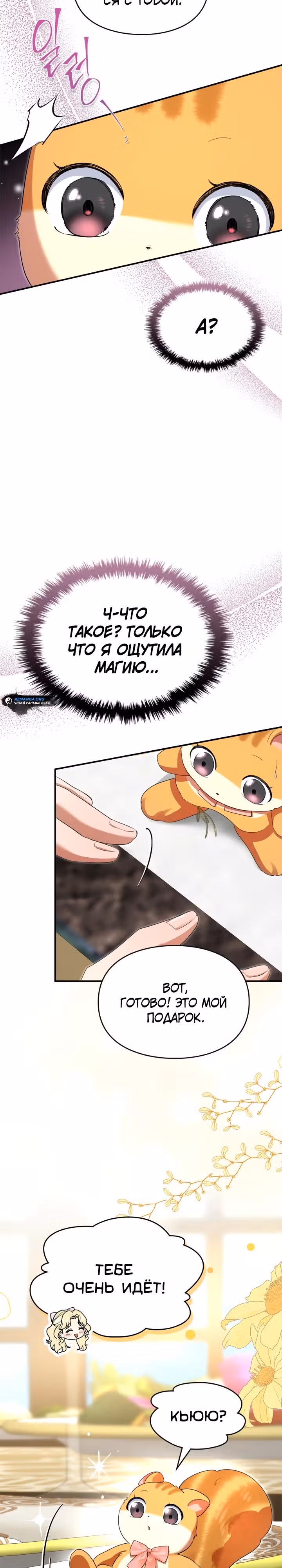 Я стала бурундуком, что спасёт злодея! — Том 1 · Глава 7, страница 18