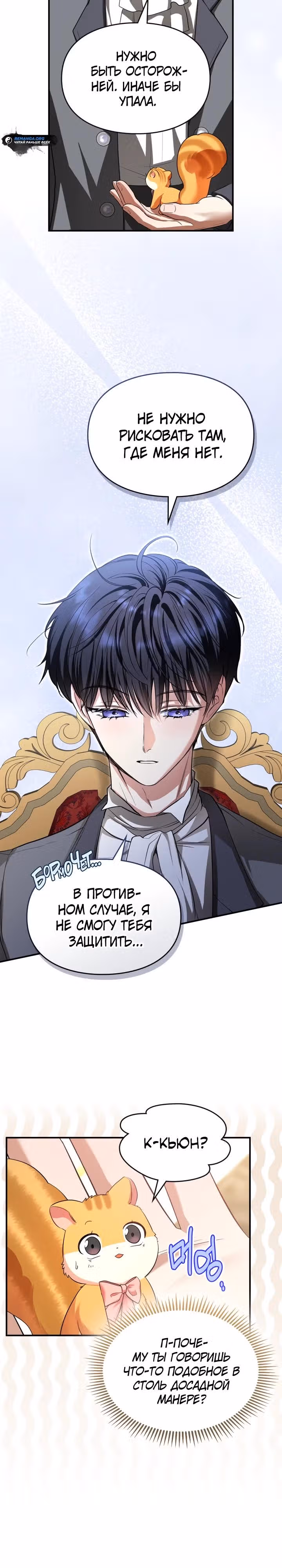 Я стала бурундуком, что спасёт злодея! — Том 1 · Глава 7, страница 10