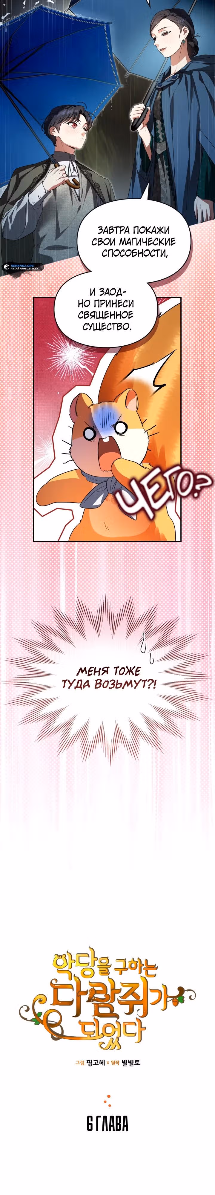 Я стала бурундуком, что спасёт злодея! — Том 1 · Глава 6, страница 3