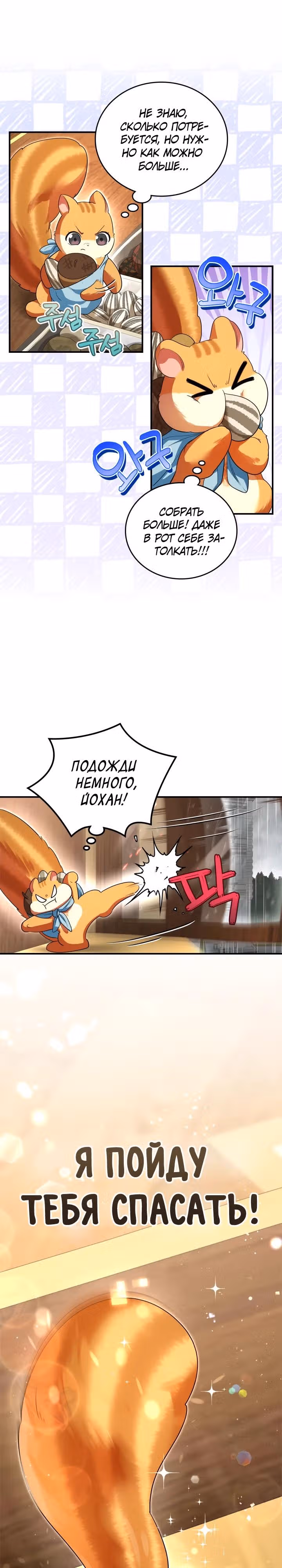 Я стала бурундуком, что спасёт злодея! — Том 1 · Глава 5, страница 5
