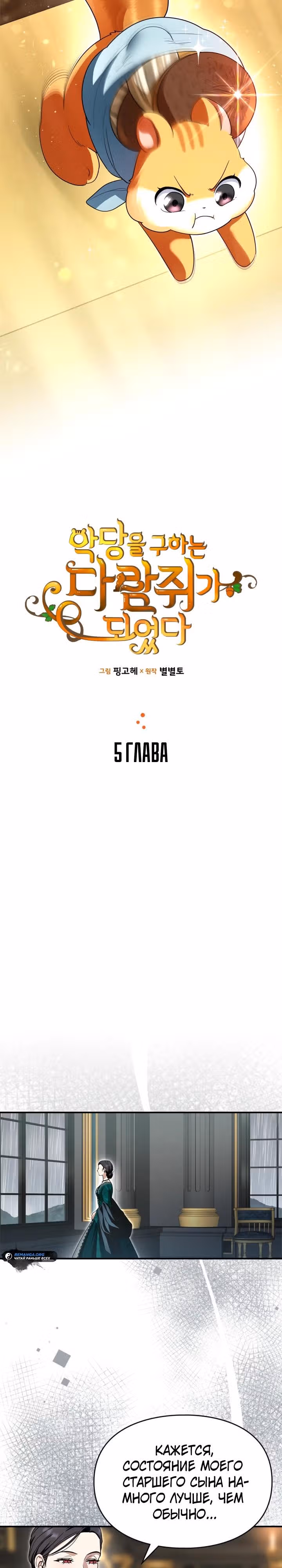 Я стала бурундуком, что спасёт злодея! — Том 1 · Глава 5, страница 6
