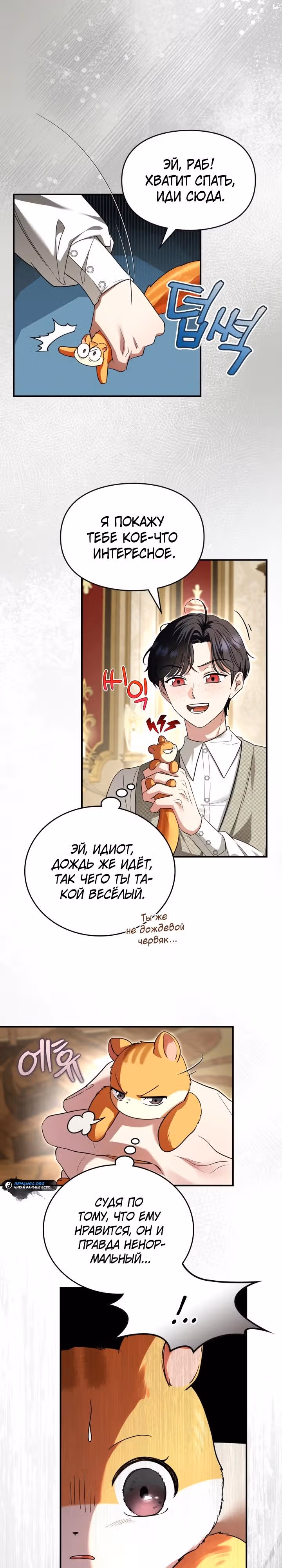 Я стала бурундуком, что спасёт злодея! — Том 1 · Глава 4, страница 23