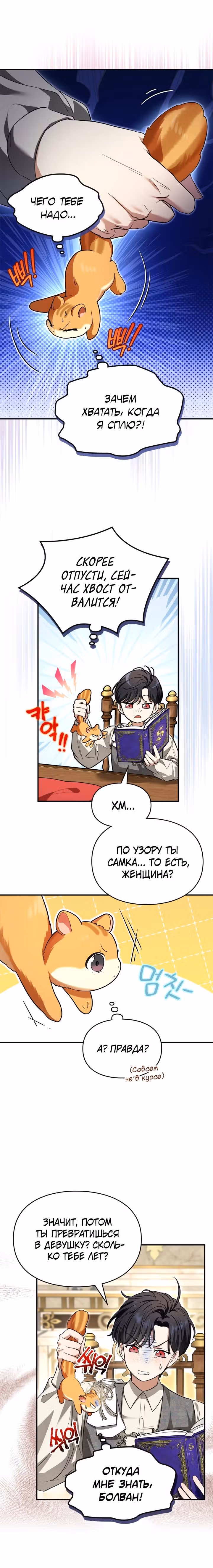 Я стала бурундуком, что спасёт злодея! — Том 1 · Глава 3, страница 3