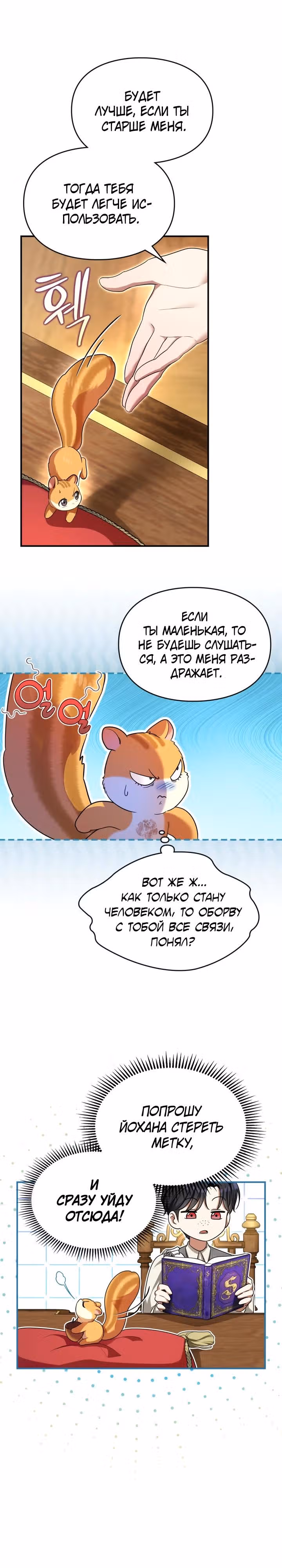Я стала бурундуком, что спасёт злодея! — Том 1 · Глава 3, страница 4