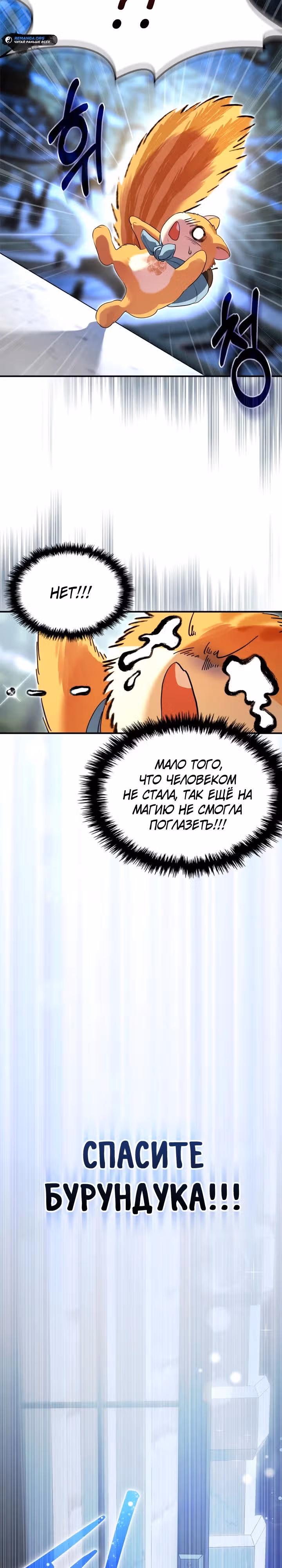 Я стала бурундуком, что спасёт злодея! — Том 1 · Глава 2, страница 3