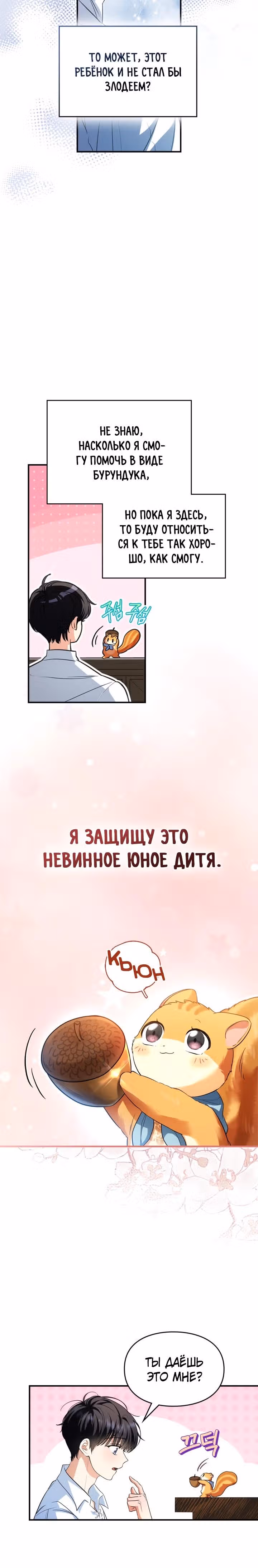 Я стала бурундуком, что спасёт злодея! — Том 1 · Глава 2, страница 24