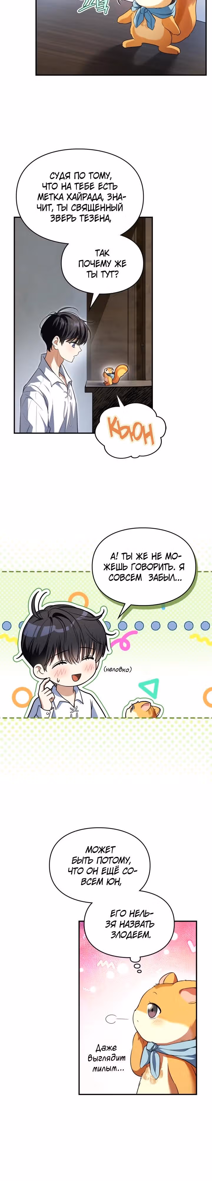 Я стала бурундуком, что спасёт злодея! — Том 1 · Глава 2, страница 10