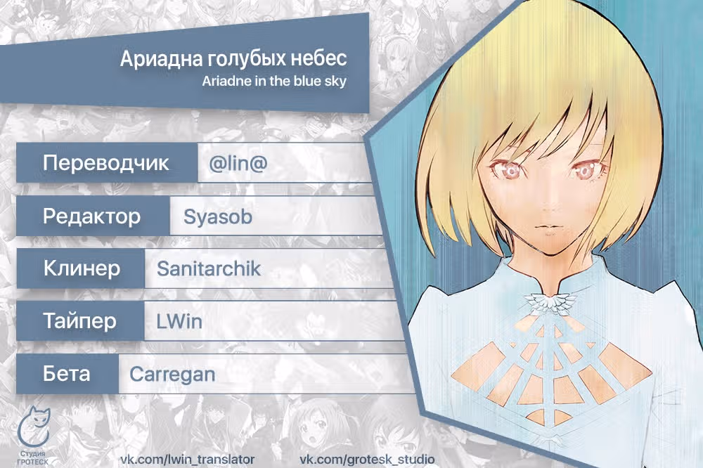 Ариадна голубых небес — Том 7 · Глава 67, страница 18