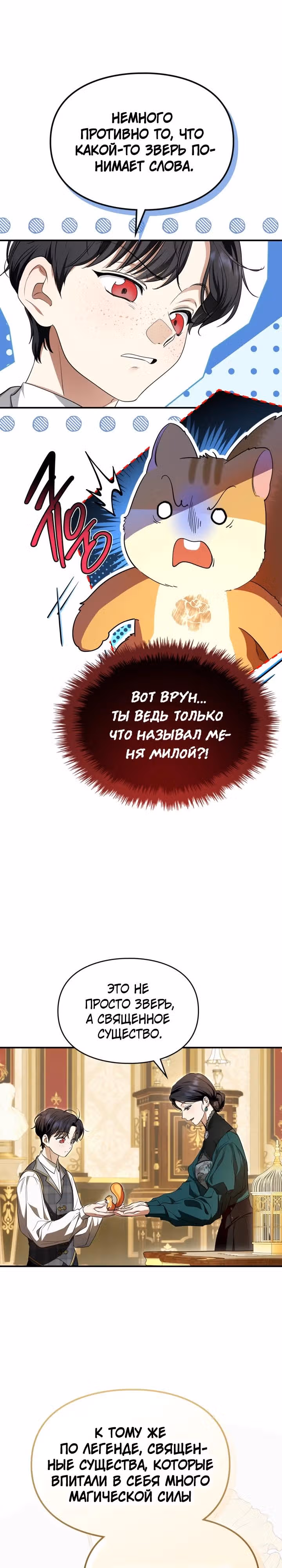 Я стала бурундуком, что спасёт злодея! — Том 1 · Глава 1, страница 11
