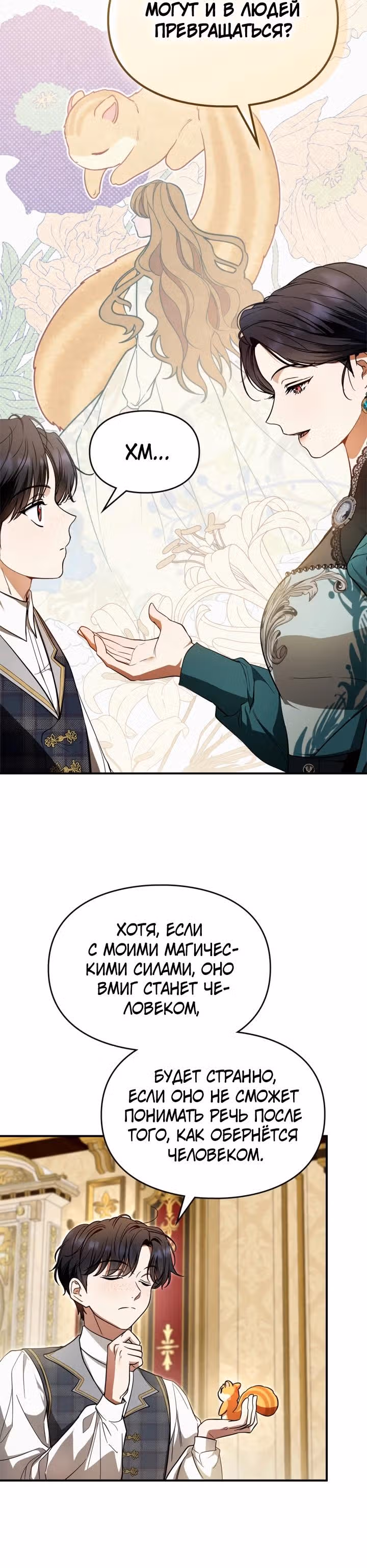 Я стала бурундуком, что спасёт злодея! — Том 1 · Глава 1, страница 12
