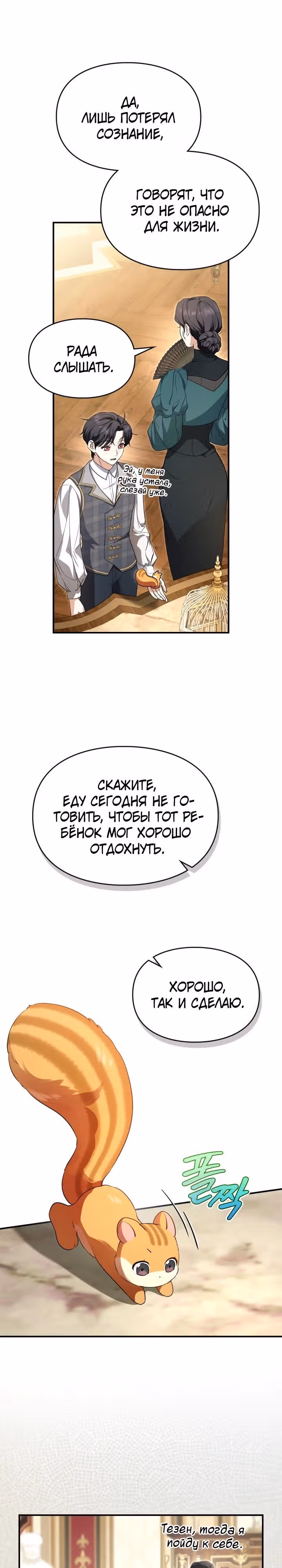 Я стала бурундуком, что спасёт злодея! — Том 1 · Глава 1, страница 18