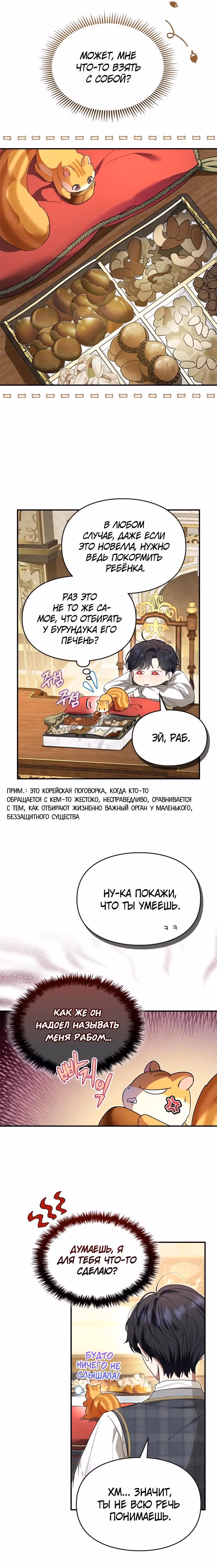 Я стала бурундуком, что спасёт злодея! — Том 1 · Глава 1, страница 20