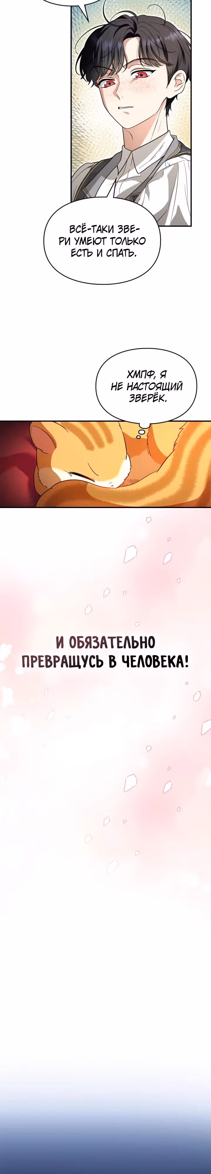 Я стала бурундуком, что спасёт злодея! — Том 1 · Глава 1, страница 22