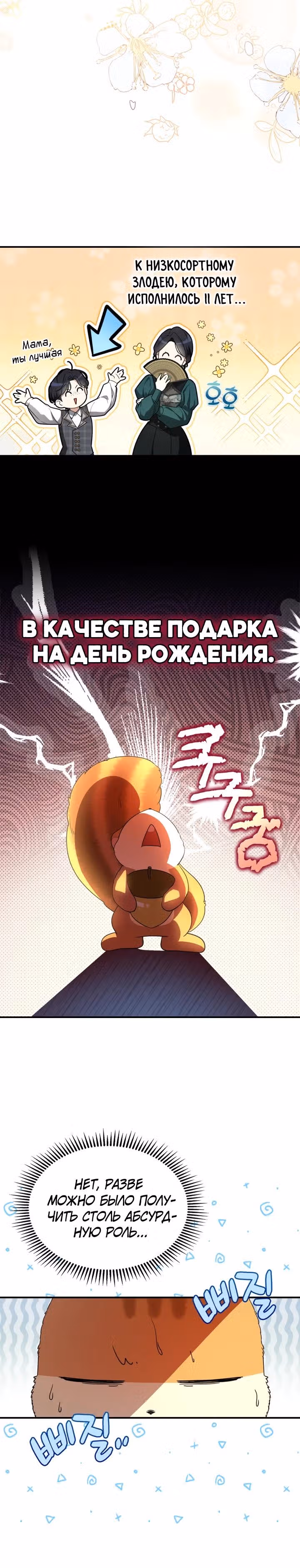 Я стала бурундуком, что спасёт злодея! — Том 1 · Глава 1, страница 4