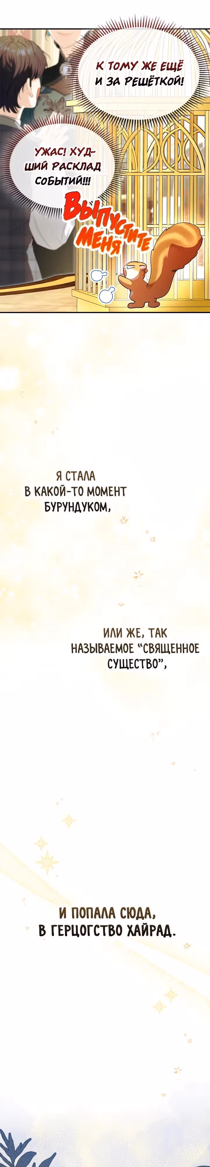 Я стала бурундуком, что спасёт злодея! — Том 1 · Глава 1, страница 5