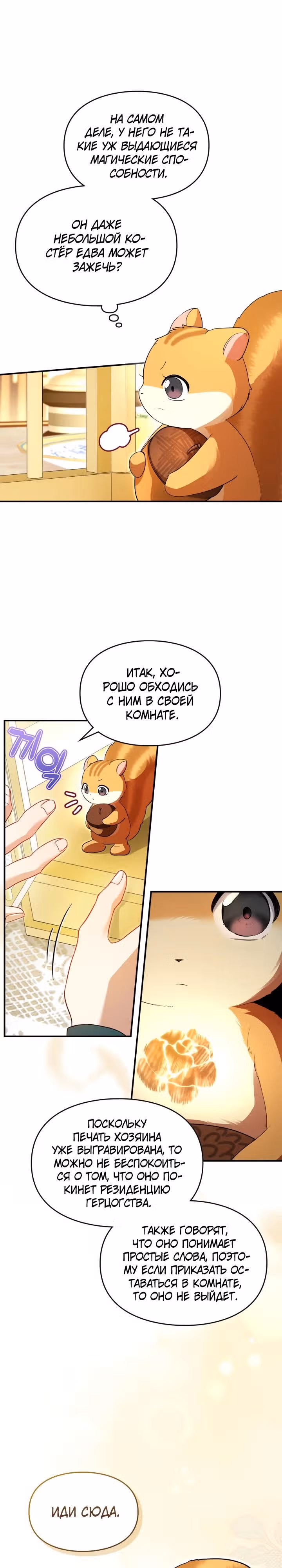 Я стала бурундуком, что спасёт злодея! — Том 1 · Глава 1, страница 9